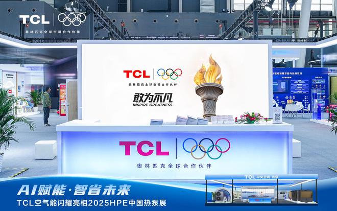 AI赋能智省将来！TCL氛围能闪烁表态2025HPE中国热泵展