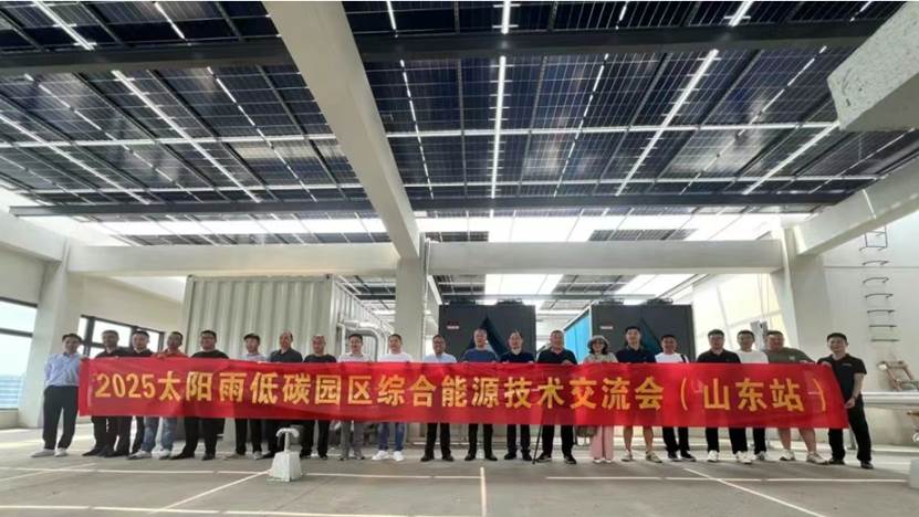新利官网登录太阳雨“低碳园区综合能源手艺交换会”胜利举办立异理论助力“双碳”目的