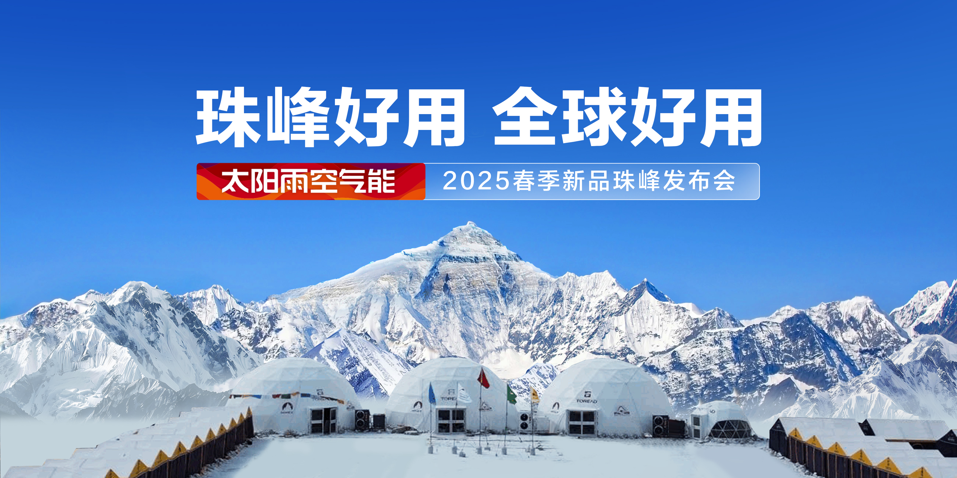 18新利luck珠峰好用 环球好用！太阳雨氛围能2025春季新品珠峰公布会举办