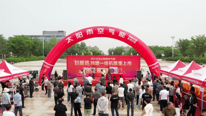 新利luck网站热销273台！“太阳雨氛围能巨能省纯暖一体机上市举动--河北清河