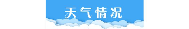 18新利体育官网晨安北京0529：最高气温33℃；北京6月1日上汛