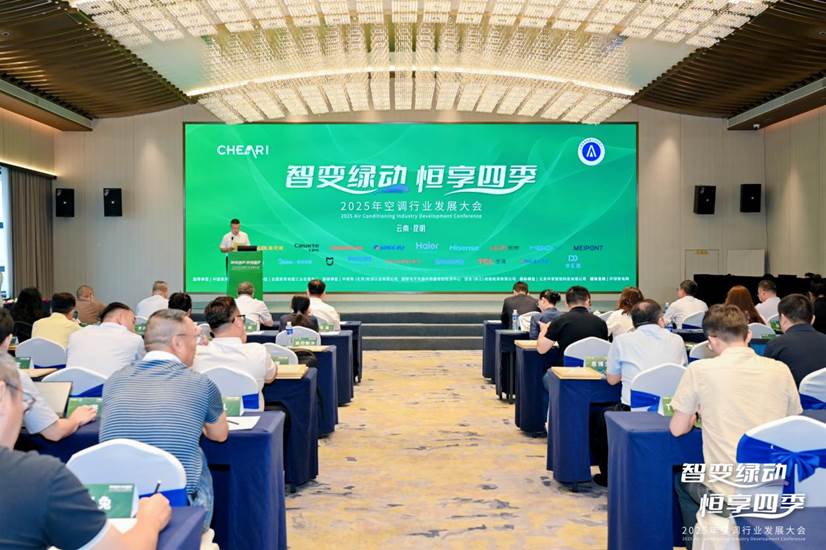 新利luck全站2025年空调行业开展大会在昆明召开 共探 “智变绿动 恒享四时